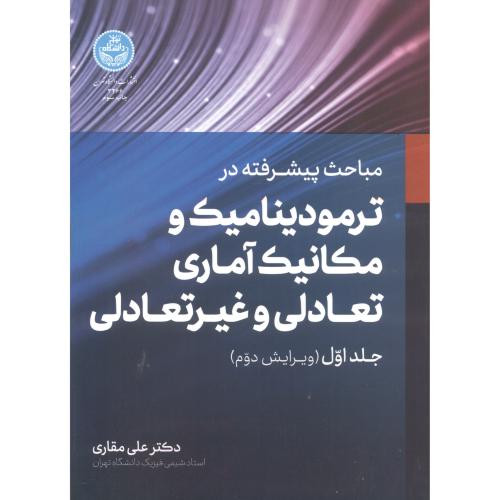 مباحث پیشرفته ترمودینامیک و مکانیک آماری تعادلی و غیرتعادلی 1