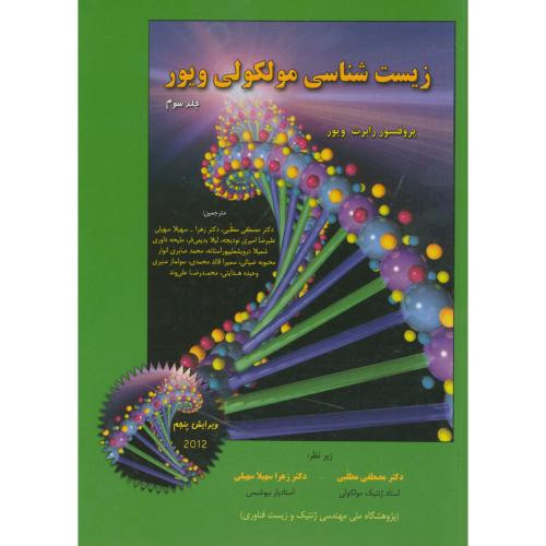 زیست شناسی مولکولی ج3