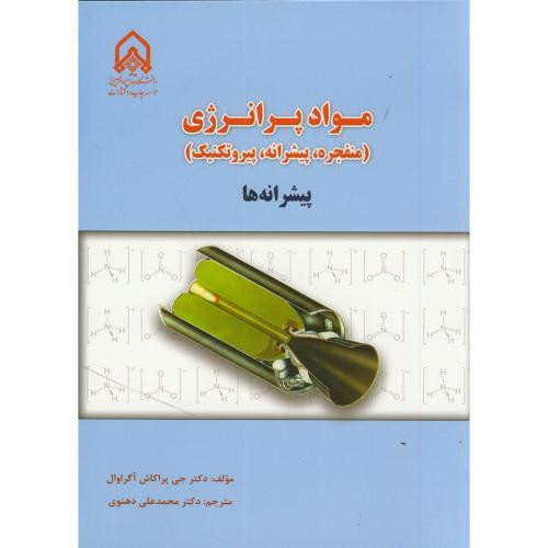 مواد پر انرژی پیشرانه ها