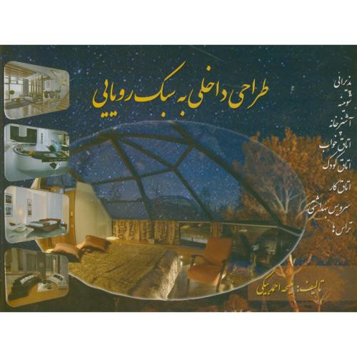 طراحی داخلی به سبک رویایی