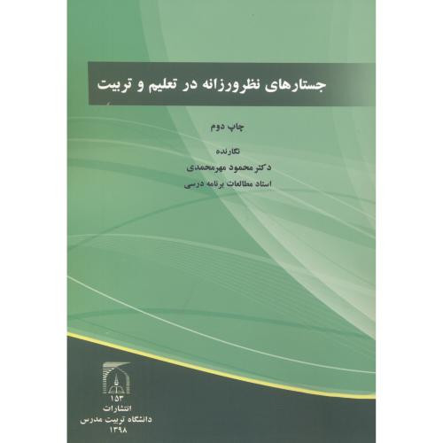 جستارهای نظر ورزانه در تعلیم و تربیت