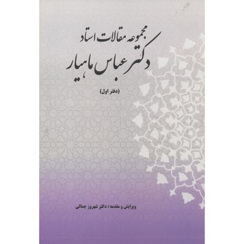 مجموعه مقالات استاد دکتر عباس ماهیار