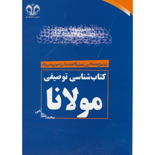 کتاب شناسی توصیفی مولانا