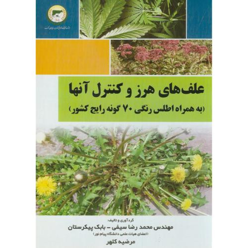 کتاب علف های هرز و کنترل آنها به همراه اطلس رنگی 70 گونه رایج کشور