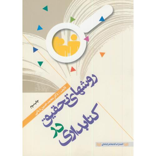 روشهای تحقیق در کتابداری