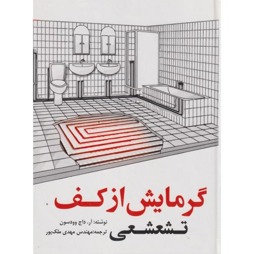 گرمایش از کف تشعشعی