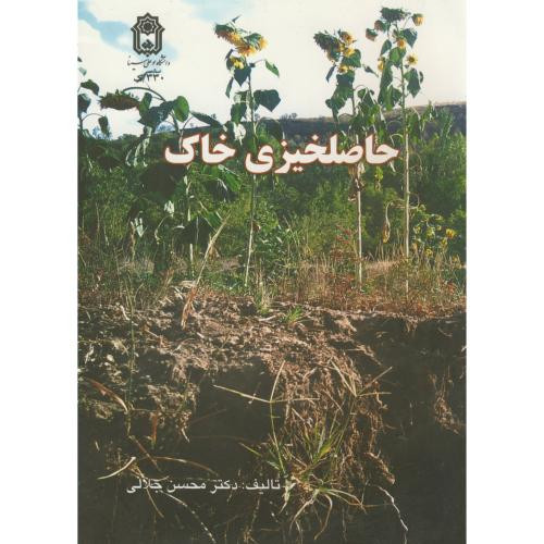 حاصلخیزی خاک نشر دانشگاه بوعلی سینا