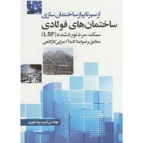 از سیر تا پیاز ساختمان سازی ساختمان های فولادی سبک