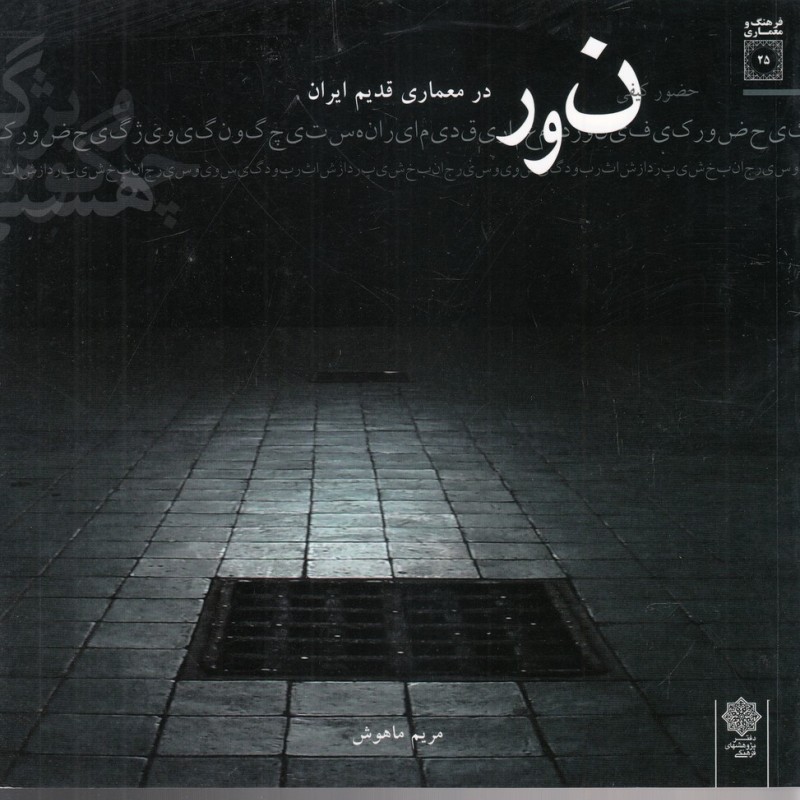 نور در معماری قدیم ایران