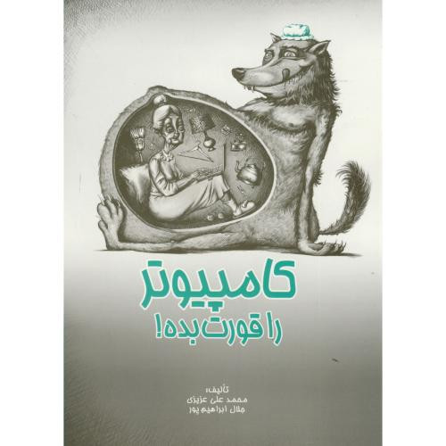 کامپیوتر را قورت بده