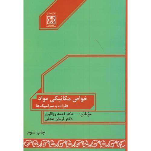 خواص مکانیکی مواد نشر دانشگاه امام خمینی