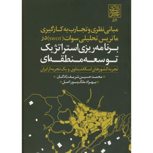 کتاب برنامه ریزی استراتژیک توسعه منطقه ای