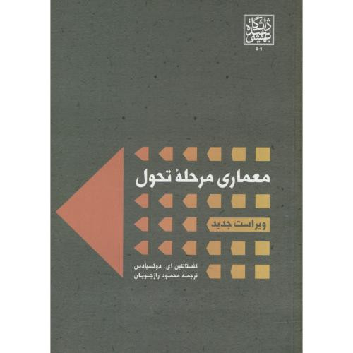 معماری مرحله تحول