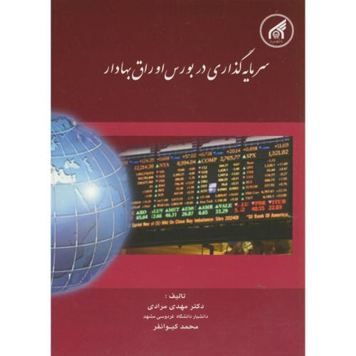 کتاب سرمایه گذاری در بورس اوراق بهادار نشر دانشگاه امام رضا