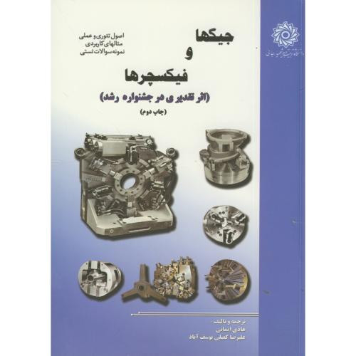 جیگ و فیکسچرها