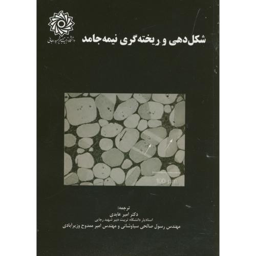 شکل دهی و ریخته گری نیمه جامد