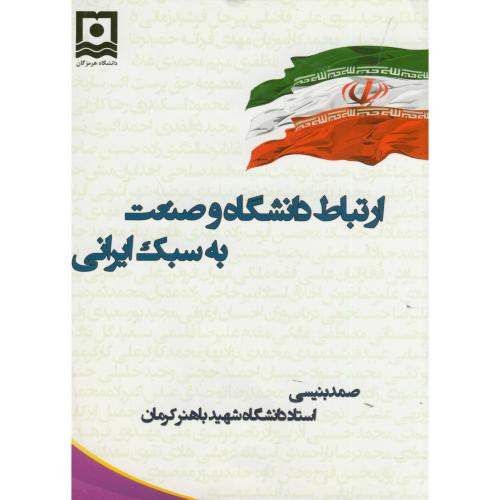 کتاب ارتباط دانشگاه و صنعت به سبک ایرانی