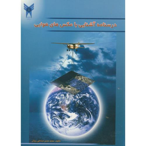 درسنامه آشنایی با عکس های هوایی