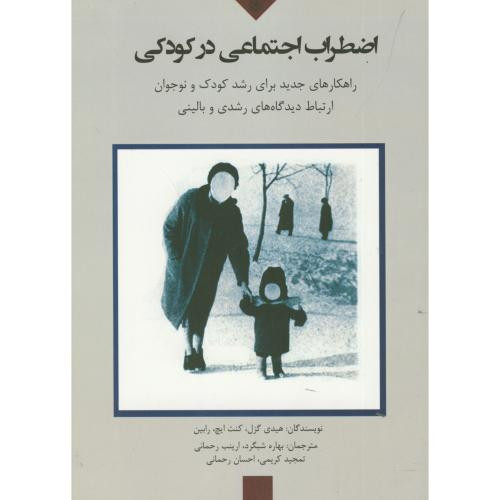 اضطراب اجتماعی در کودکی