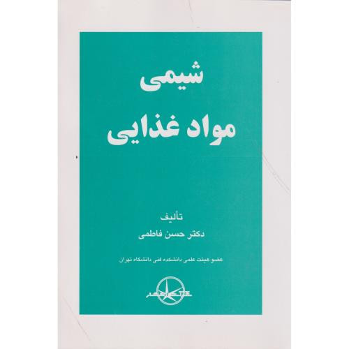 کتاب شیمی مواد غذایی نشر سهامی انتشار