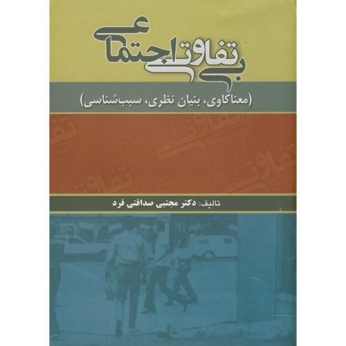 بی تفاوتی اجتماعی