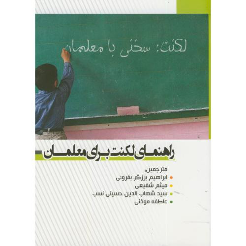 راهنمای لکنت برای معلمان