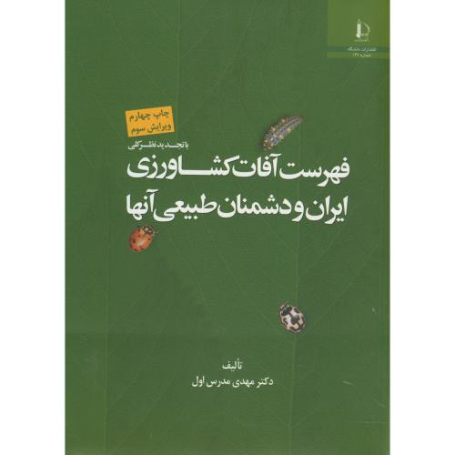 کتاب فهرست آفات کشاورزی ایران و دشمنان طبیعی آنها