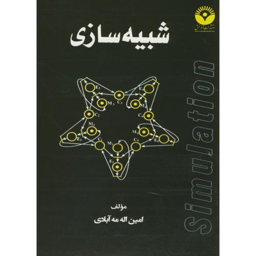 کتاب شبیه سازی نشر آذرخش