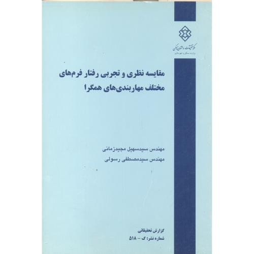 کتاب نشریه گ-518 مقایسه نظری و تجربی رفتار فرم های مختلف مهاربندی های همگرا