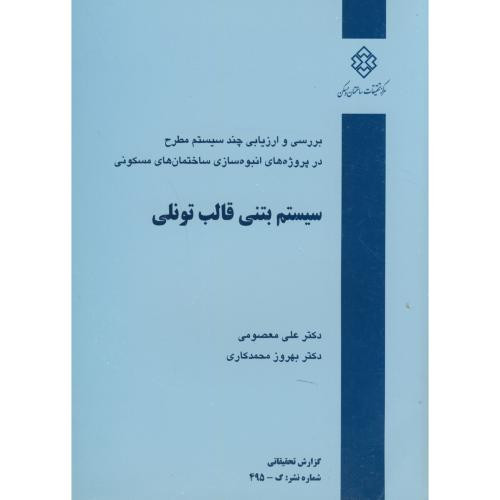 کتاب نشریه گ-495 سیستم بتنی قالب تونلی