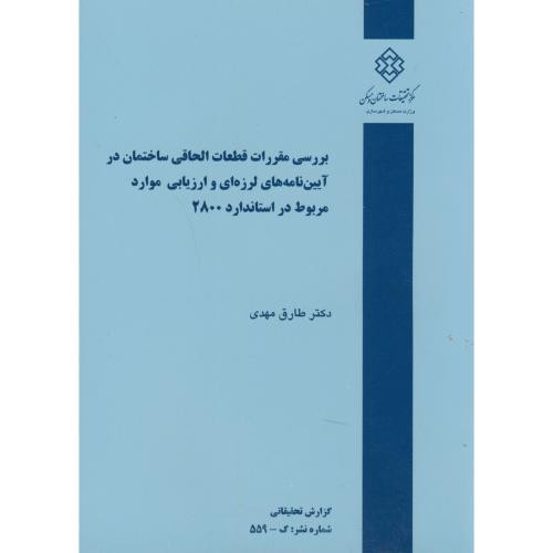 کتاب نشریه گ-559 بررسی مقررات قطعات الحاقی ساختمان در آیین نامه های لرزه ای و ارزیابی موارد مربوط در استاندارد 2800