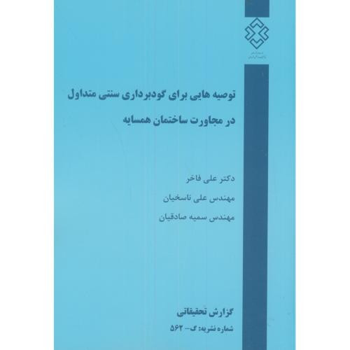 کتاب نشریه گ-562 توصیه هایی برای گودبرداری سنتی متداول در مجاورت ساختمان همسایه