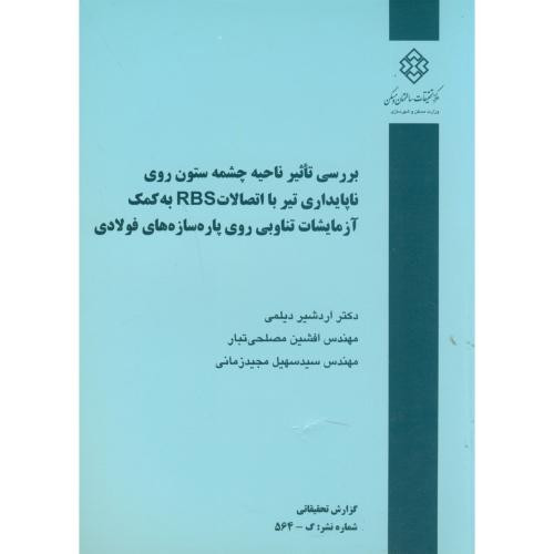 کتاب نشریه گ-564 بررسی تاثیر ناحیه چشمه ستون روی ناپایداری تیر با اتصالات RBS به کمک آزمایشات تناوبی روی پاره سازه های فولادی