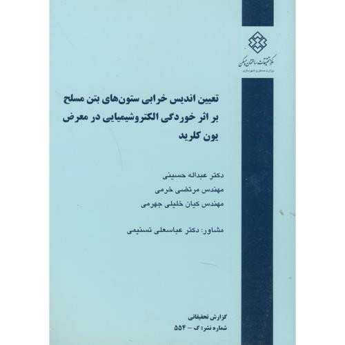 کتاب نشریه گ-554 تعیین اندیس خرابی ستون های بتن مسلح بر اثر خوردگی الکتروشیمیایی در معرض یون کلرید