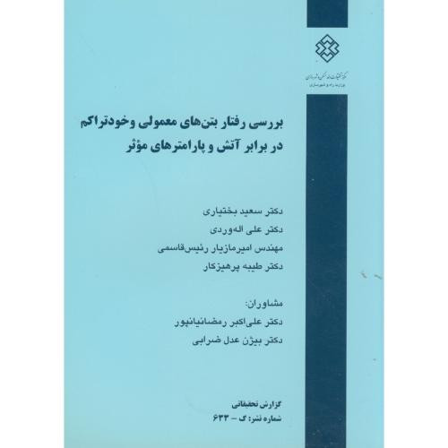 کتاب نشریه گ-633 بررسی رفتار بتن های معمولی و خودتراکم در برابر آتش و پارامترهای موثر