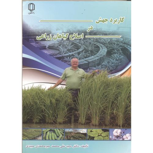 کاربردجهش دراصلاح گیاهان زراعی