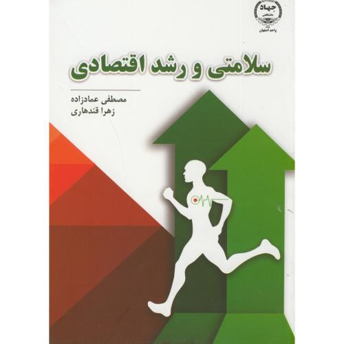 سلامتی و رشد اقتصادی