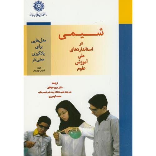 شیمی دراستانداردهای ملی آموزش علوم