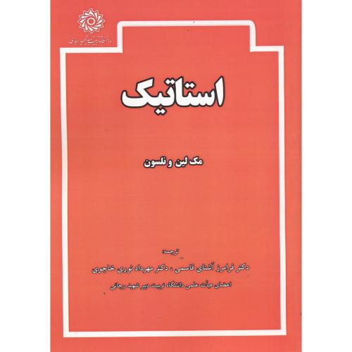 کتاب استاتیک ترجمه فرامرز آشنای قاسمی