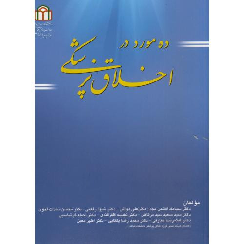 ده مورد در اخلاق پزشکی