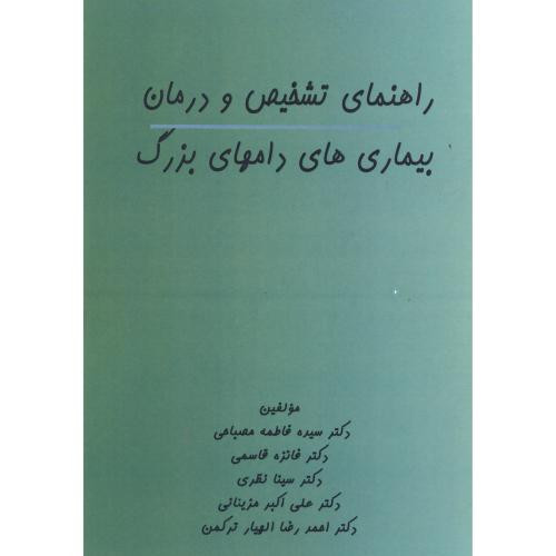 کتاب راهنمای تشخیص و درمان بیماری های دامهای بزرگ