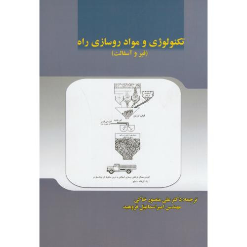 تکنولوژی و مواد روسازی راه