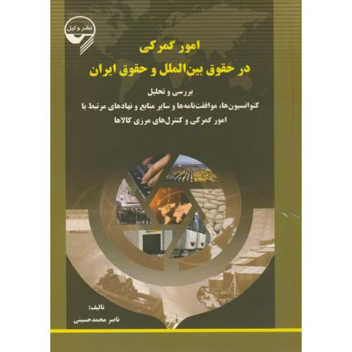 کتاب امور گمرکی در حقوق بین الملل و حقوق ایران