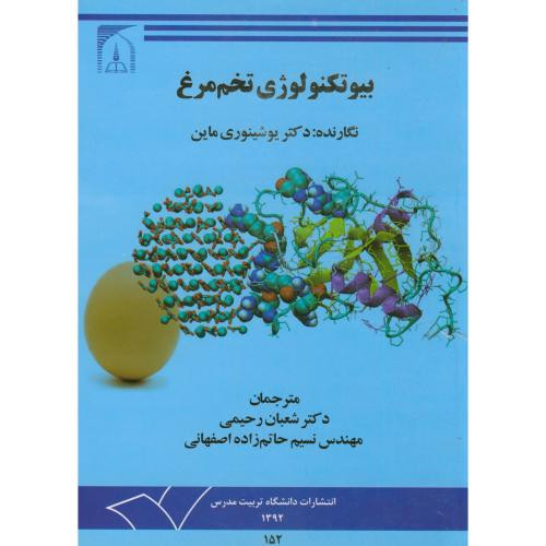 بیوتکنولوژی تخم مرغ