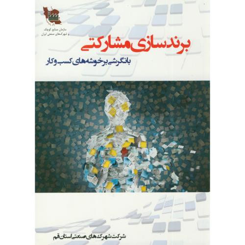 برند سازی مشارکتی با نگرشی بر خوشه های کسب و کار