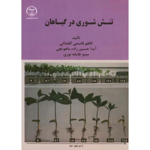 کتاب تنش شوری در گیاهان