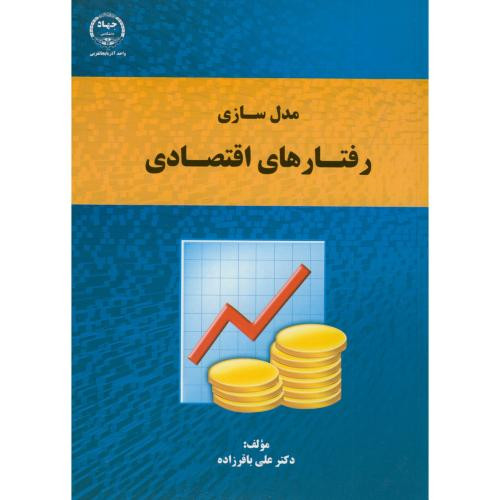 کتاب مدل سازی رفتار اقتصادی