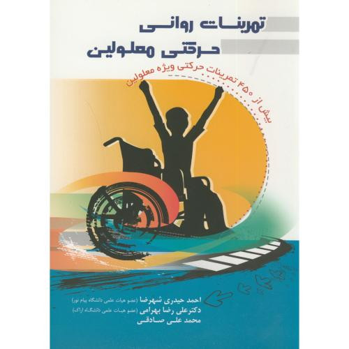 تمرینات روانی حرکتی معلولین