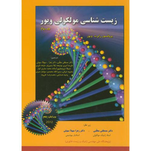 کتاب زیست شناسی مولکولی ج2