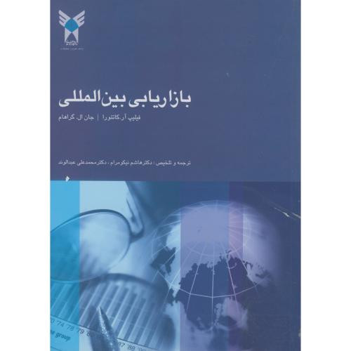 بازاریابی بین المللی نشر دانشگاه آزاد واحد علوم تحقیقات